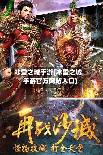 冰雪之城手游(冰雪之城手游官方网站入口)