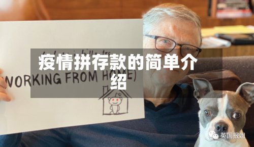 疫情拼存款的简单介绍