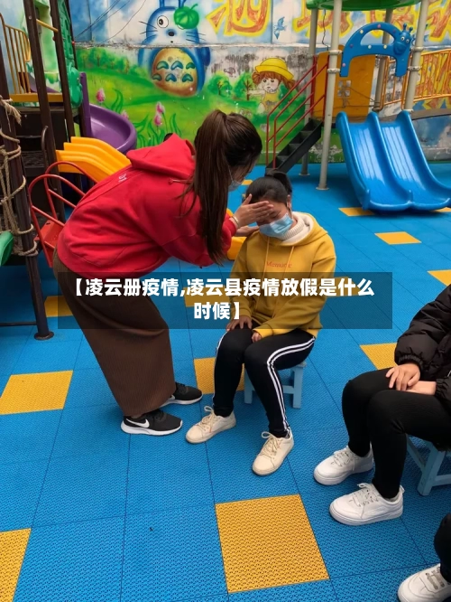 【凌云册疫情,凌云县疫情放假是什么时候】-第2张图片