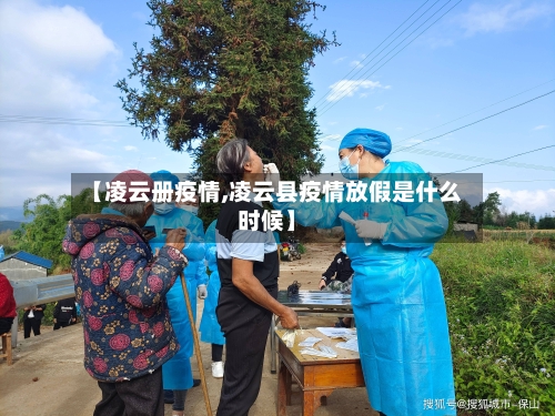 【凌云册疫情,凌云县疫情放假是什么时候】