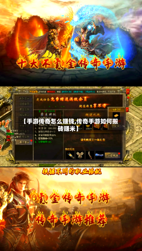 【手游传奇怎么赚钱,传奇手游如何搬砖赚米】-第2张图片