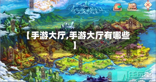 【手游大厅,手游大厅有哪些】