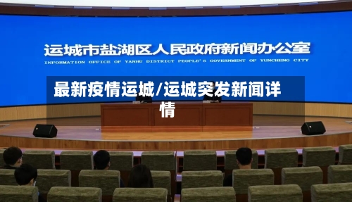 最新疫情运城/运城突发新闻详情