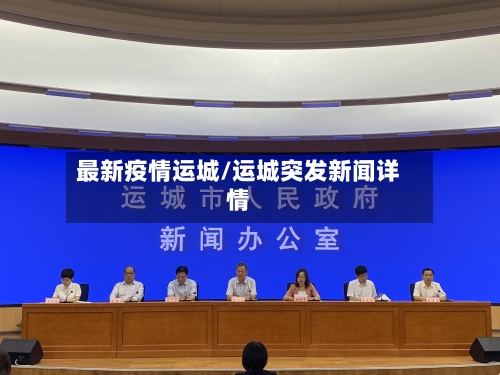 最新疫情运城/运城突发新闻详情-第2张图片