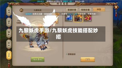 九黎妖虎手游/九黎妖虎技能搭配妙招-第2张图片