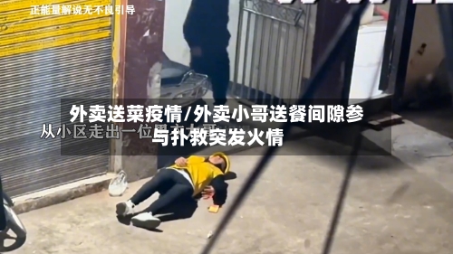 外卖送菜疫情/外卖小哥送餐间隙参与扑救突发火情-第2张图片