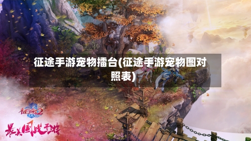 征途手游宠物擂台(征途手游宠物图对照表)