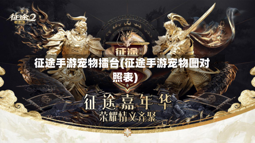 征途手游宠物擂台(征途手游宠物图对照表)-第2张图片