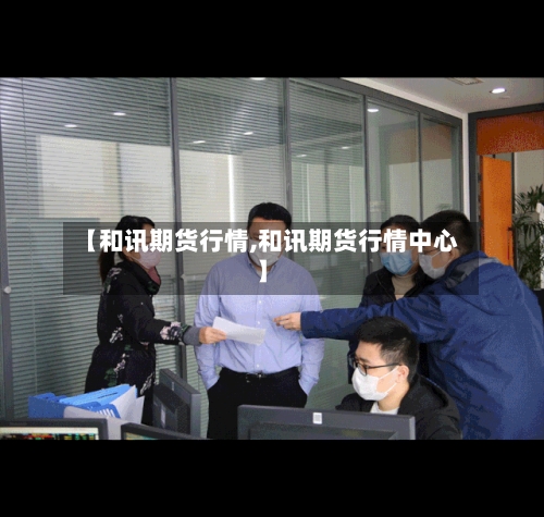 【和讯期货行情,和讯期货行情中心】