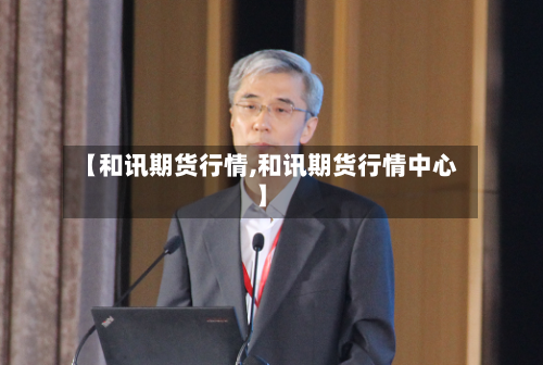 【和讯期货行情,和讯期货行情中心】-第3张图片