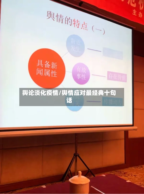 舆论淡化疫情/舆情应对最经典十句话