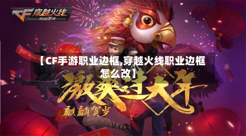 【CF手游职业边框,穿越火线职业边框怎么改】