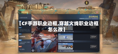 【CF手游职业边框,穿越火线职业边框怎么改】-第2张图片