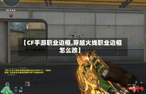 【CF手游职业边框,穿越火线职业边框怎么改】-第3张图片