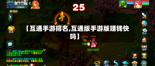 【互通手游排名,互通版手游版赚钱快吗】