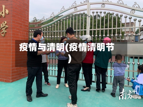 疫情与清明(疫情清明节)-第2张图片