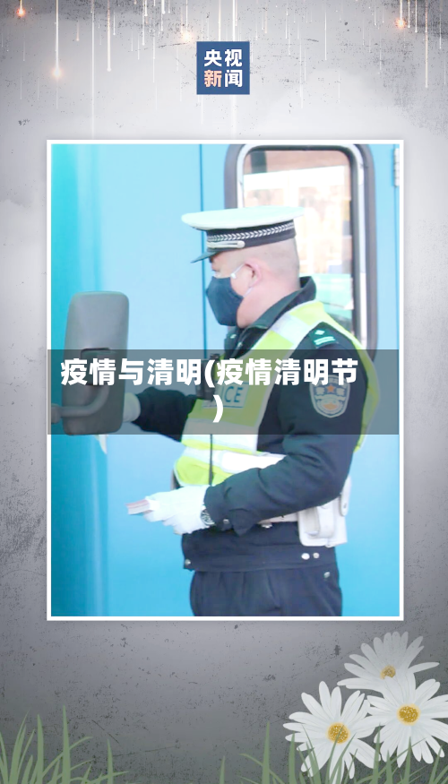 疫情与清明(疫情清明节)