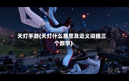 天灯手游(天灯什么意思及近义词猜三个数字)-第2张图片