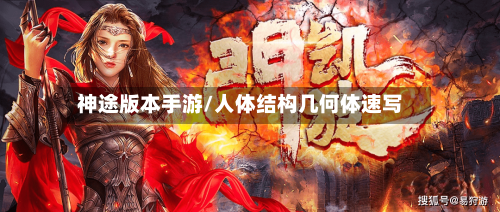 神途版本手游/人体结构几何体速写