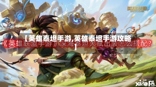 【英雄泰坦手游,英雄泰坦手游攻略】