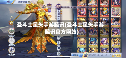 圣斗士星矢手游腾讯(圣斗士星矢手游腾讯官方网站)