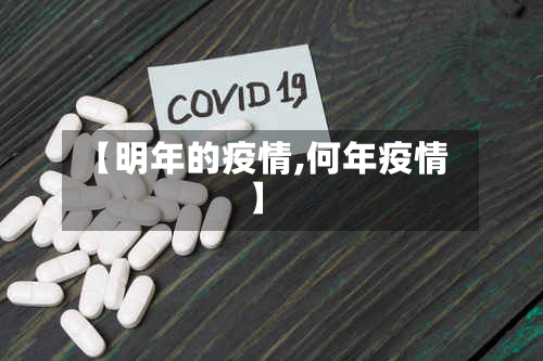 【明年的疫情,何年疫情】