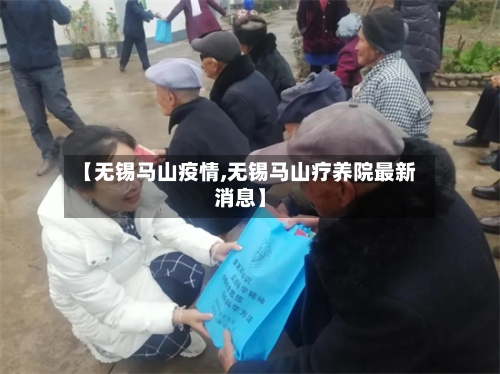 【无锡马山疫情,无锡马山疗养院最新消息】