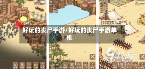 好玩的丧尸手游/好玩的丧尸手游单机