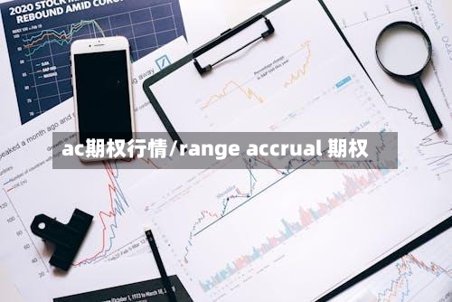 ac期权行情/range accrual 期权-第3张图片