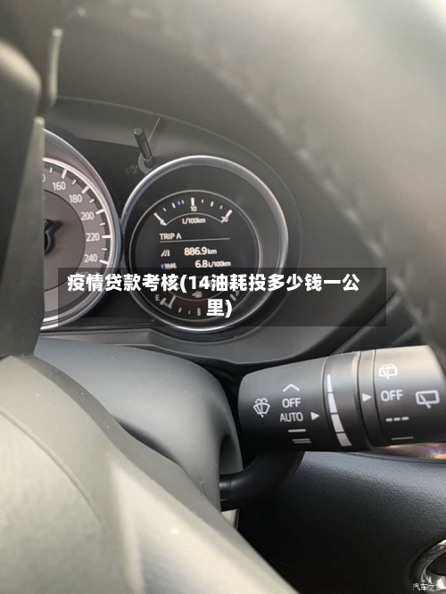 疫情贷款考核(14油耗投多少钱一公里)