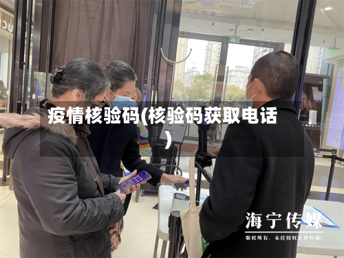 疫情核验码(核验码获取电话)