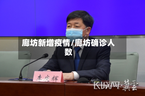 廊坊新增疫情/廊坊确诊人数