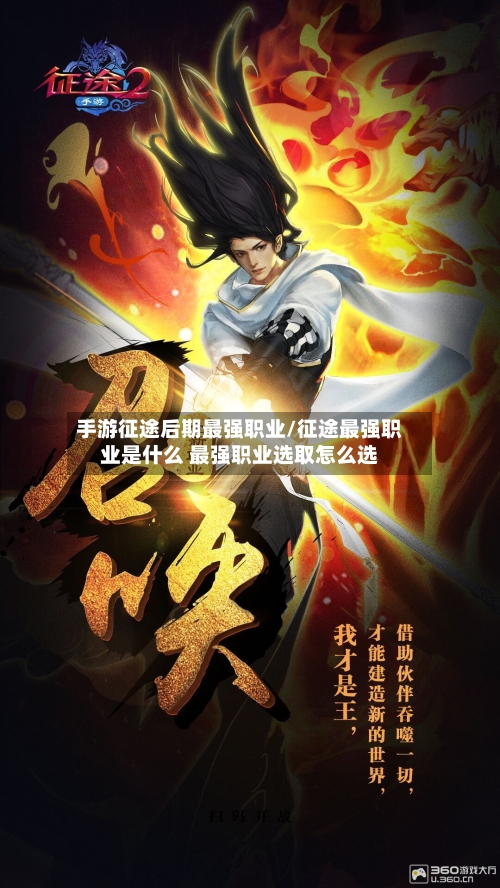 手游征途后期最强职业/征途最强职业是什么 最强职业选取怎么选