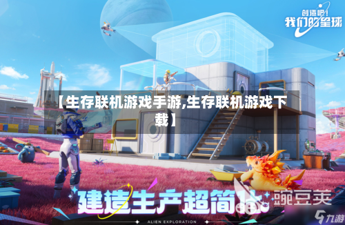 【生存联机游戏手游,生存联机游戏下载】-第3张图片