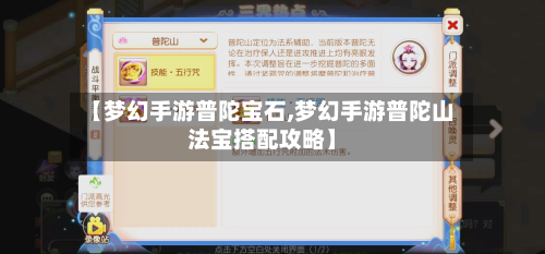 【梦幻手游普陀宝石,梦幻手游普陀山法宝搭配攻略】-第3张图片
