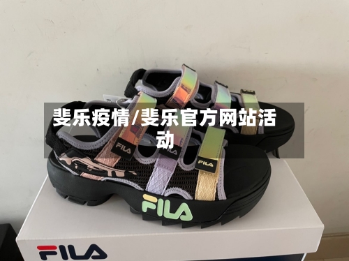 斐乐疫情/斐乐官方网站活动-第2张图片