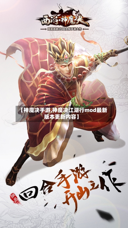 【神魔决手游,神魔决江湖行mod最新版本更新内容】-第2张图片