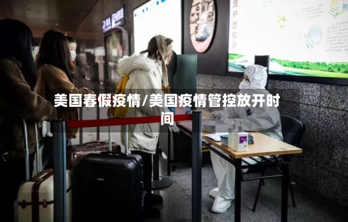 美国春假疫情/美国疫情管控放开时间