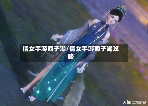 倩女手游西子湖/倩女手游西子湖攻略
