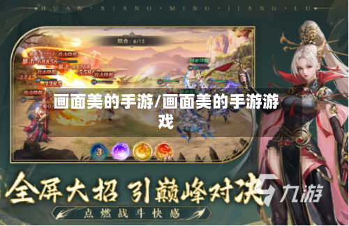 画面美的手游/画面美的手游游戏