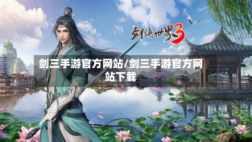 剑三手游官方网站/剑三手游官方网站下载