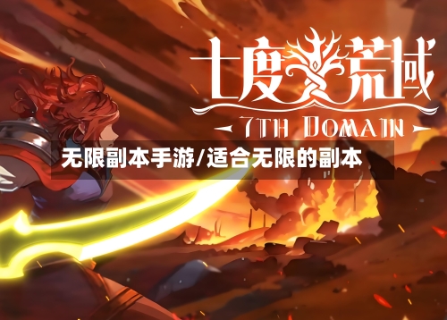 无限副本手游/适合无限的副本-第3张图片