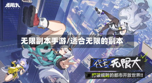 无限副本手游/适合无限的副本