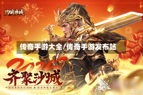 传奇手游大全/传奇手游发布站