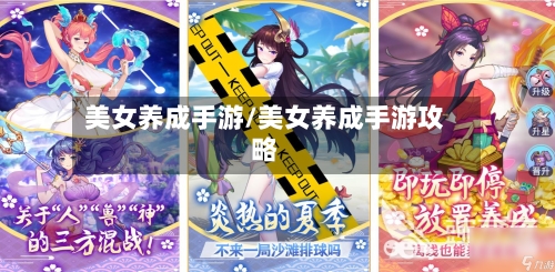 美女养成手游/美女养成手游攻略-第3张图片