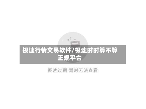 极速行情交易软件/极速时时算不算正规平台-第2张图片