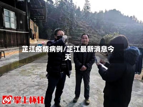 芷江疫情病例/芷江最新消息今天-第2张图片