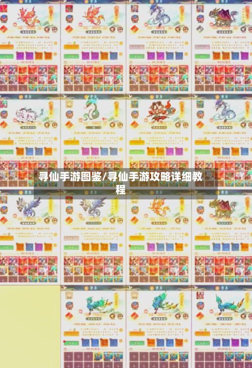 寻仙手游图鉴/寻仙手游攻略详细教程