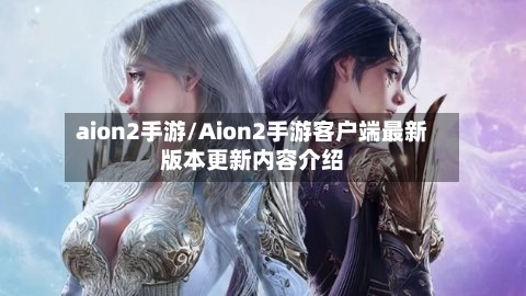 aion2手游/Aion2手游客户端最新版本更新内容介绍
