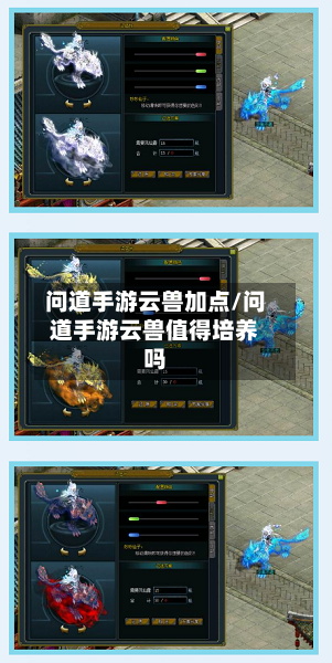 问道手游云兽加点/问道手游云兽值得培养吗